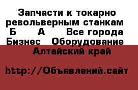 Запчасти к токарно револьверным станкам 1Б240, 1А240 - Все города Бизнес » Оборудование   . Алтайский край